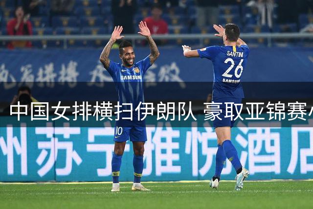 中国女排横扫伊朗队 豪取亚锦赛小组赛两连胜