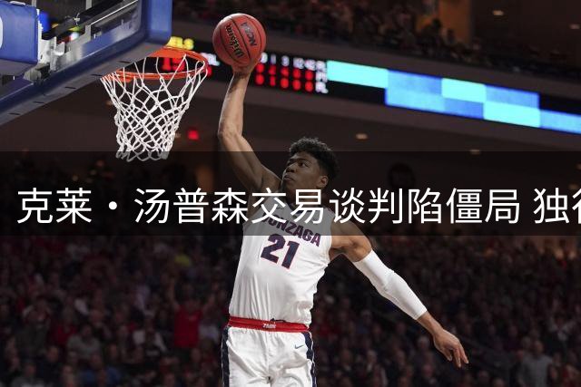克莱·汤普森交易谈判陷僵局 独行侠或考虑买断方案
