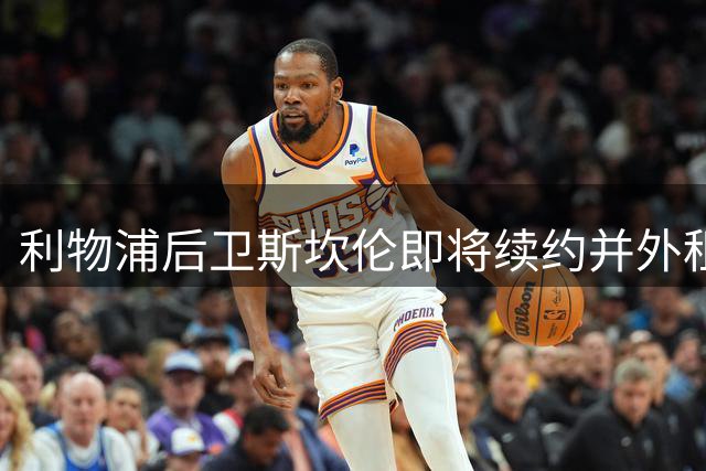利物浦后卫斯坎伦即将续约并外租卡迪夫城
