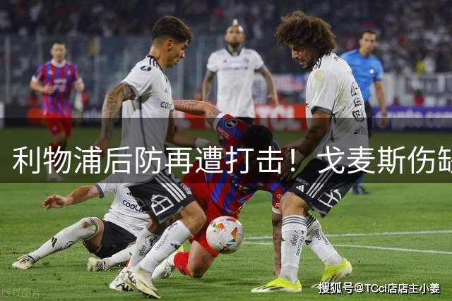 利物浦后防再遭打击！戈麦斯伤缺恐无缘英超揭幕战