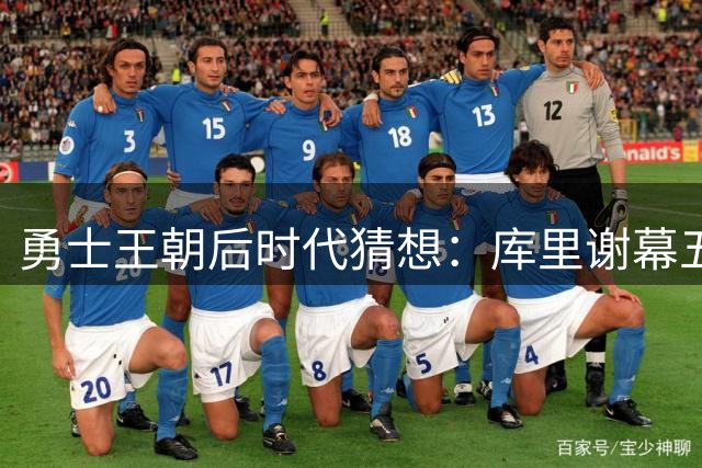勇士王朝后时代猜想：库里谢幕五年内重返总决赛现实吗？