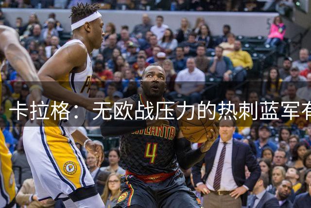 卡拉格：无欧战压力的热刺蓝军有望跻身英超前四