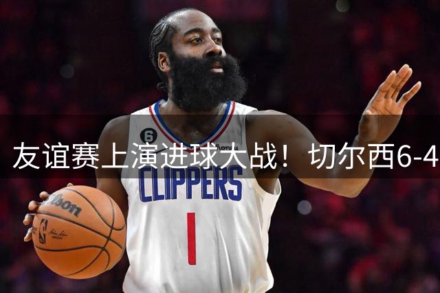 友谊赛上演进球大战！切尔西6-4险胜西悉尼 佩德罗替补戴帽救主