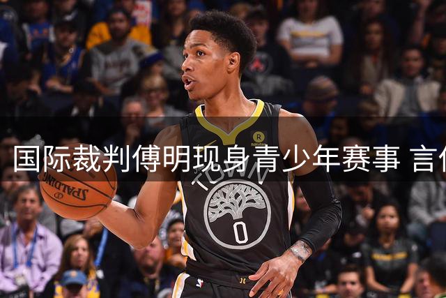 国际裁判傅明现身青少年赛事 言传身教诠释足球真谛