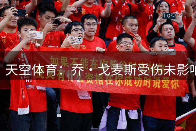 天空体育：乔·戈麦斯受伤未影响利物浦引援，球队暂无签中卫计划