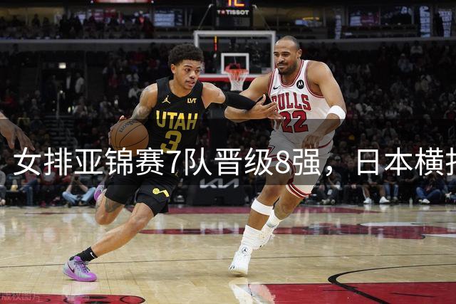 女排亚锦赛7队晋级8强，日本横扫越南锁定C组头名