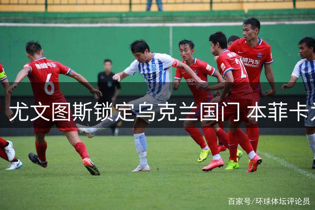 尤文图斯锁定乌克兰国门 本菲卡为特鲁宾标价4000万欧