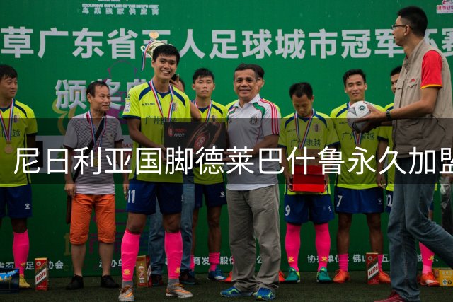 尼日利亚国脚德莱巴什鲁永久加盟希腊豪门阿里斯