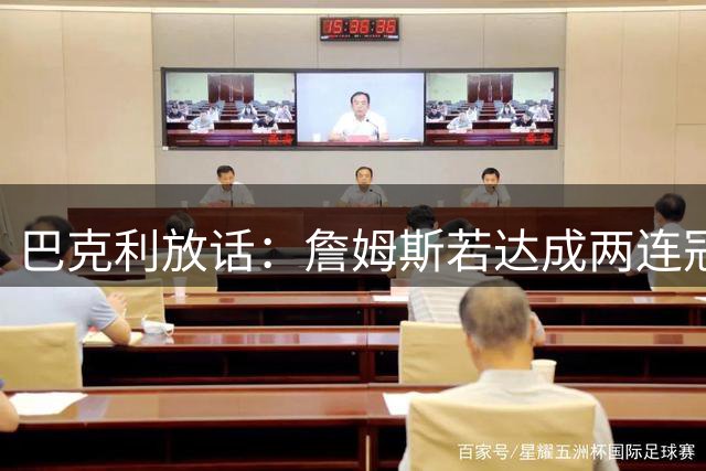 巴克利放话：詹姆斯若达成两连冠将成历史最佳