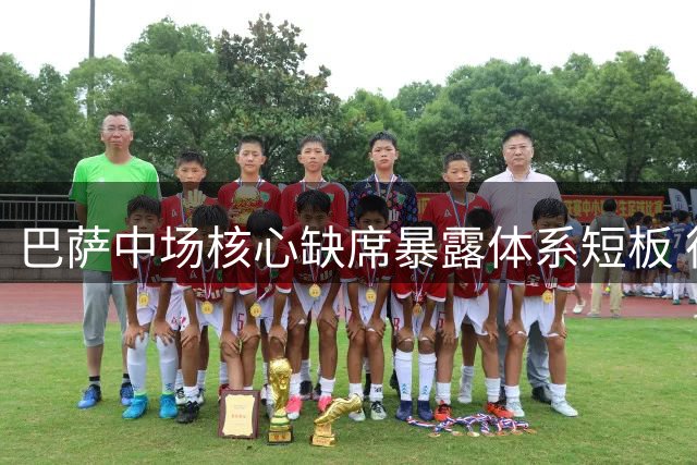巴萨中场核心缺席暴露体系短板 德容缺阵如何影响弗里克战术体系