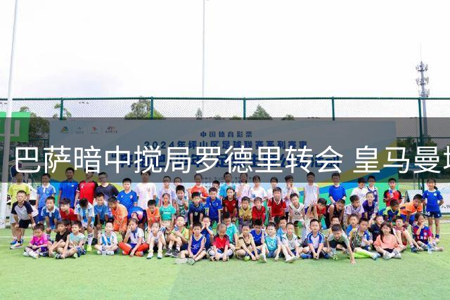 巴萨暗中搅局罗德里转会 皇马曼城谈判仅差1000万欧