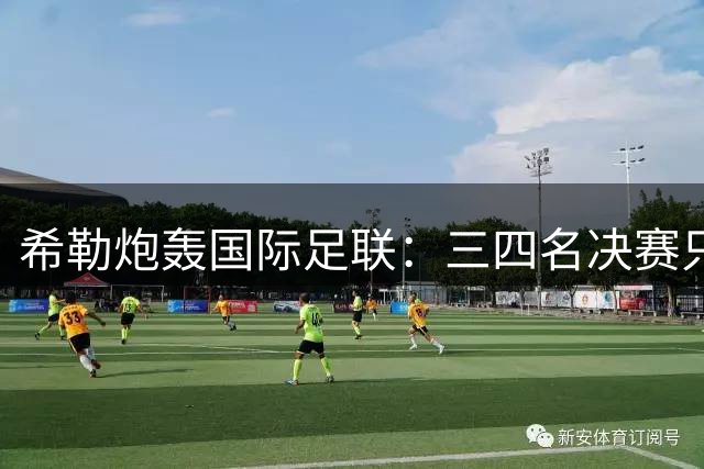 希勒炮轰国际足联：三四名决赛只为赚钱，很荒唐