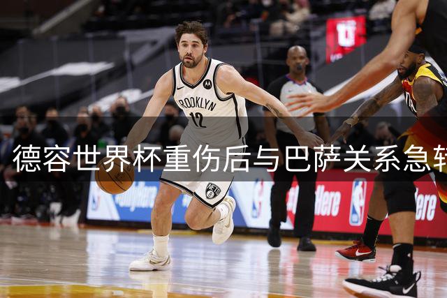 德容世界杯重伤后与巴萨关系急转直下，俱乐部逼其手术他不愿