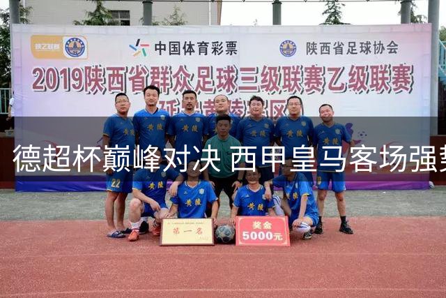 德超杯巅峰对决 西甲皇马客场强势出击