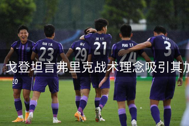 戈登坦言弗里克战术理念吸引其加盟巴萨 盼用进球回馈球迷