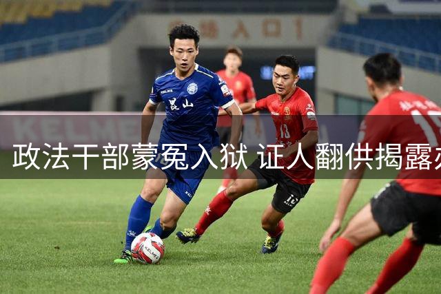 政法干部蒙冤入狱 证人翻供揭露办案黑幕