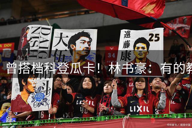 曾搭档科登瓜卡！林书豪：有的教我当领袖 有的让我明白处事方式