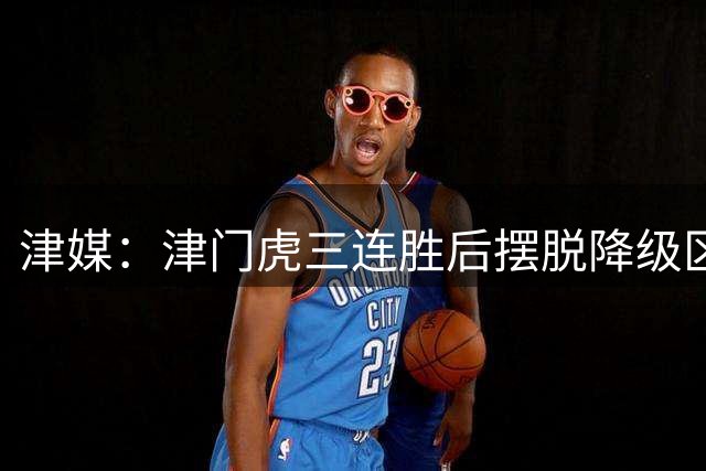 津媒：津门虎三连胜后摆脱降级区，训练中队员笑声不断心情放松