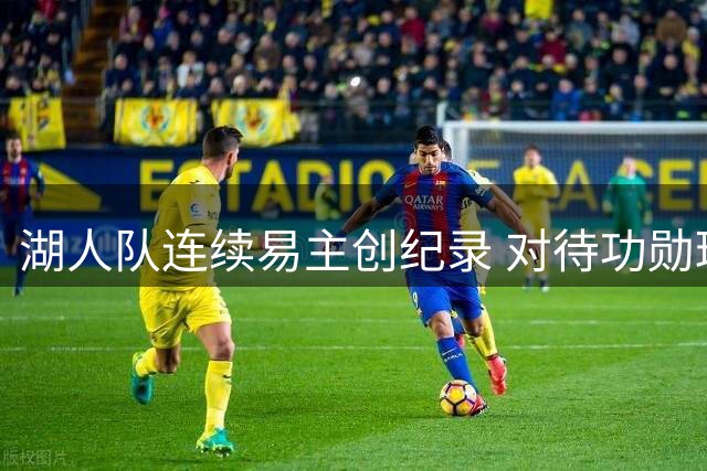 湖人队连续易主创纪录 对待功勋球员引争议