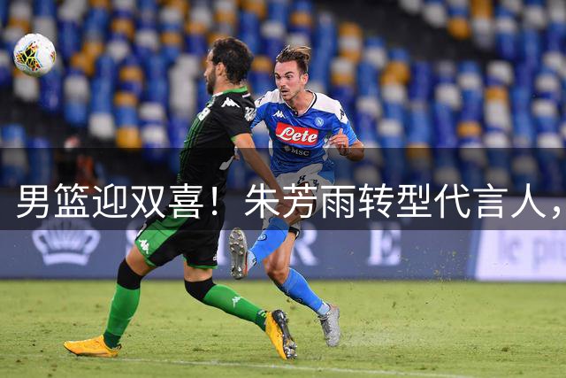 男篮迎双喜！朱芳雨转型代言人，新秀段睿骐辽宁首秀惊艳
