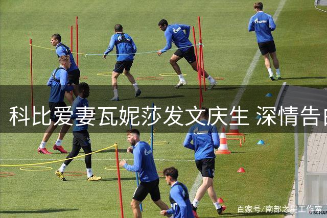 科比爱妻瓦妮莎发文庆生 深情告白天堂的丈夫