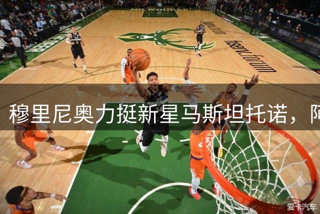 穆里尼奥力挺新星马斯坦托诺，阿根廷小将有望跻身皇马一线队
