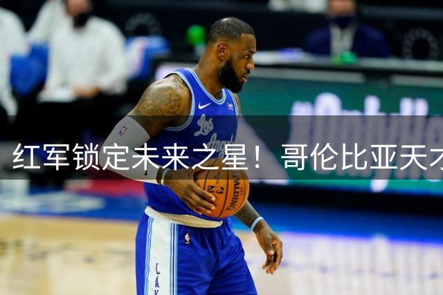红军锁定未来之星！哥伦比亚天才中场马丁内斯加盟利物浦青训