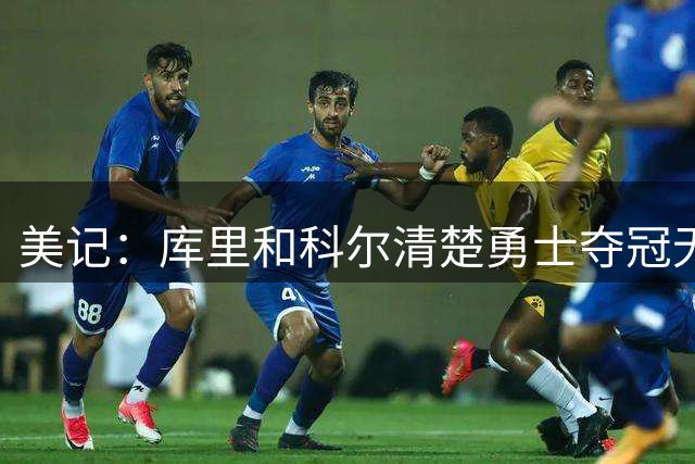美记：库里和科尔清楚勇士夺冠无望，现在只求体面结束生涯