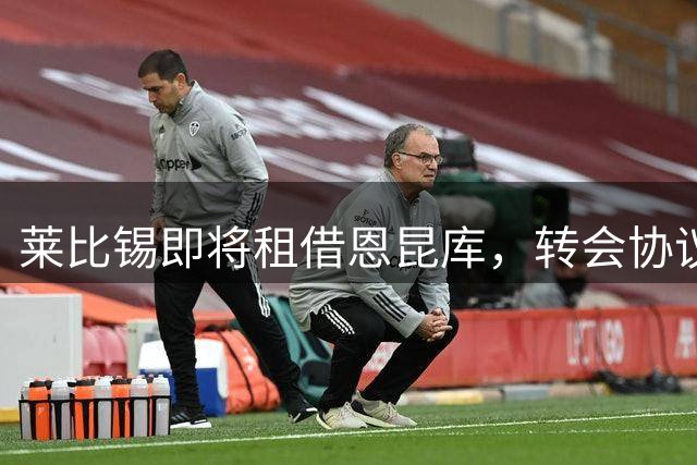 莱比锡即将租借恩昆库，转会协议即将敲定