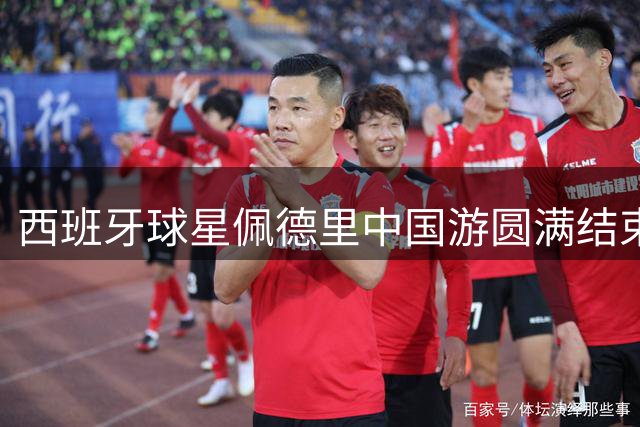 西班牙球星佩德里中国游圆满结束，称古城与现代风貌皆完美融合