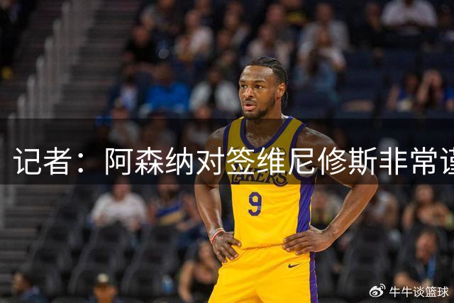 记者：阿森纳对签维尼修斯非常谨慎，还不清楚皇马要价多少