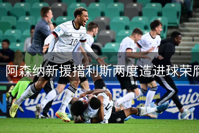 阿森纳新援措利斯两度造进球荣膺队内最佳