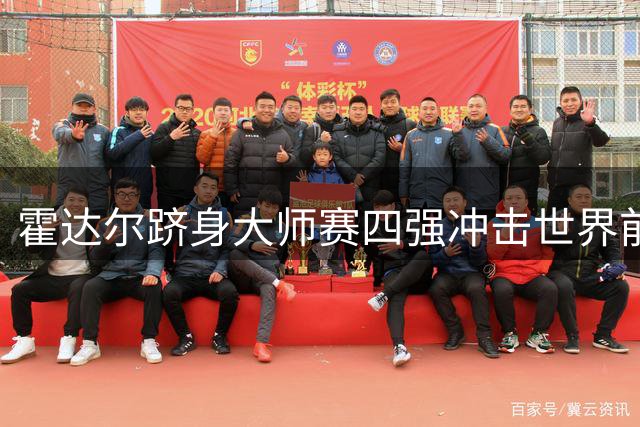 霍达尔跻身大师赛四强冲击世界前十 六位选手创个人最佳排名