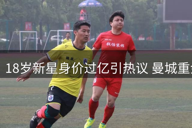 18岁新星身价过亿引热议 曼城重金押注背后有何考量？