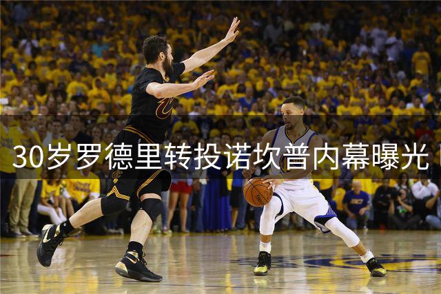 30岁罗德里转投诺坎普内幕曝光 巴萨闪电战击败皇马锁定中场大师