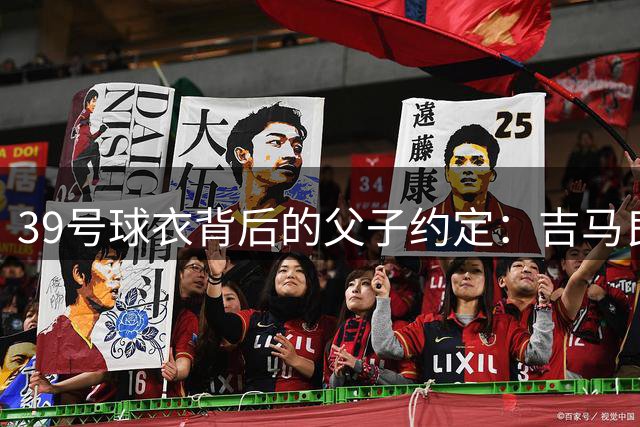 39号球衣背后的父子约定：吉马良斯用英超荣耀致敬出租车司机父亲