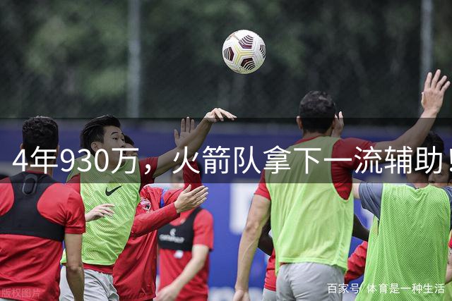 4年930万，火箭队拿下一流辅助！适配休城3巨头，缺范乔丹也无妨