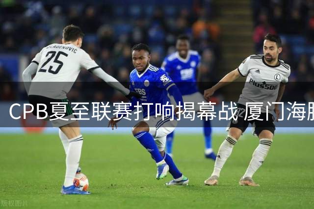 CPB夏至联赛打响揭幕战 厦门海豚客胜上海虎鲸