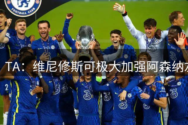 TA：维尼修斯可极大加强阿森纳左路进攻，但他无球防守是问题
